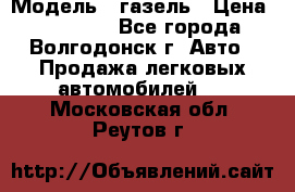  › Модель ­ газель › Цена ­ 120 000 - Все города, Волгодонск г. Авто » Продажа легковых автомобилей   . Московская обл.,Реутов г.